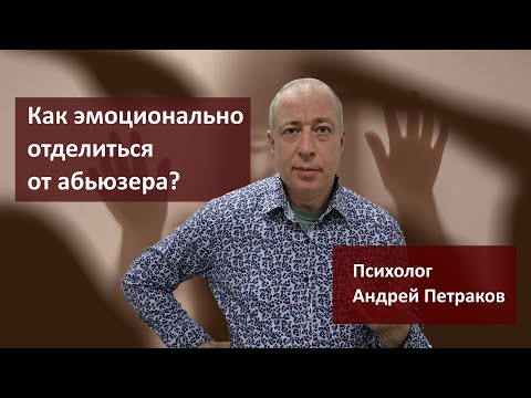 Видео: Как эмоционально отделиться от абьюзера?