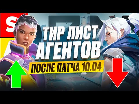 Видео: ТИР ЛИСТ АГЕНТОВ ПОСЛЕ ПАТЧА 10.04 (ВАЛОРАНТ)