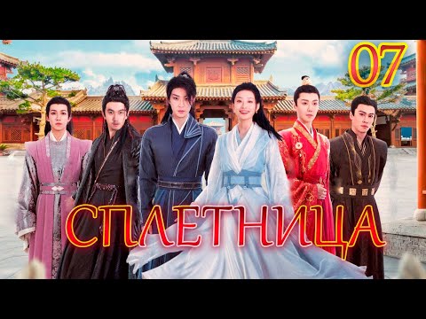 Видео: СПЛЕТНИЦА丨07 серия丨pусская озвучка丨Gossip Princess丨绯闻王妃