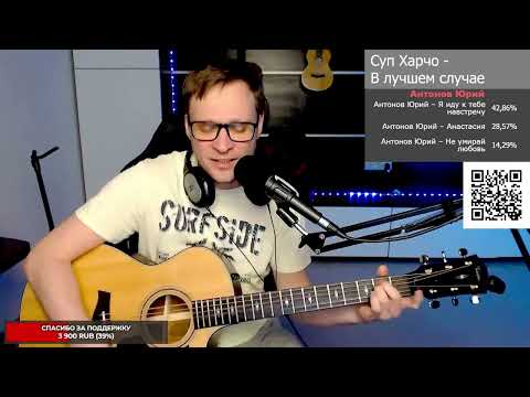Видео: Суп Харчо - В лучшем случае 🎶 кавер на гитаре и аккорды