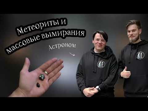 Видео: МЕТЕОРИТЫ: от Чиксулуба до Курского кратера! Окаменелости, вымирание динозавров и поиск астероидов!