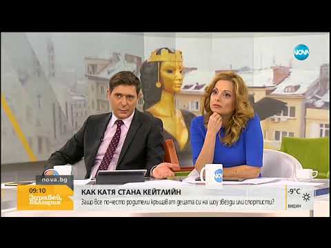 Видео: Как Катя стана Кейтлийн, а Кристиян - Кристиано - Здравей, България (08.01.2019г.)