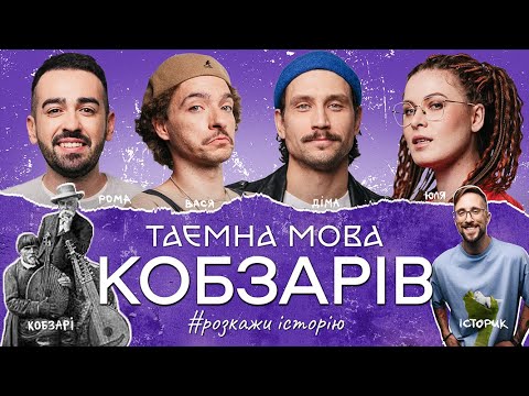 Видео: ПЕРШІ РЕПЕРИ в СВІТІ | ПРЕМ'ЄРА  "РОЗКАЖИ ІСТОРІЮ" | БАЙДАК, КАДНАЙ, КАРПОВА @tochkazboru