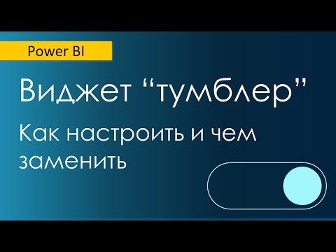 Видео: Варианты тумблера в Power BI / Новая опция "Параметр поля" / Связь Многие-ко-многим