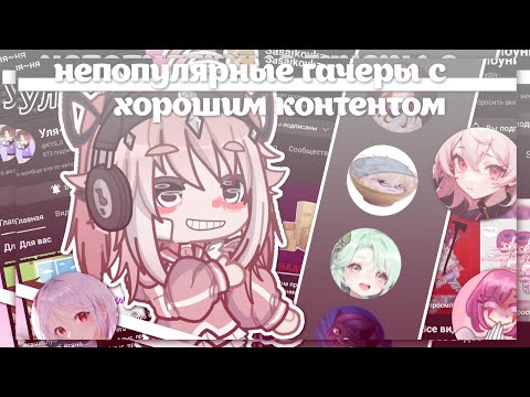 Видео: |Не популярные гачеры с ХОРОШИМ контентом| Они заслуживают большего!! |Gacha life 2| Hosiko |