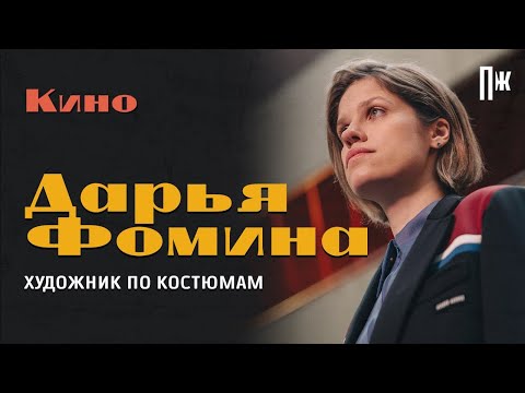 Видео: Художник по костюмам «Эпидемии» Даша Фомина — о работе с одеждой и правильном количестве крови