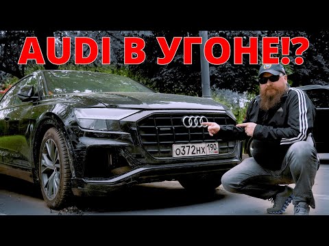 Видео: AUDI Q8 в угоне !? Розыск !? Полиция!