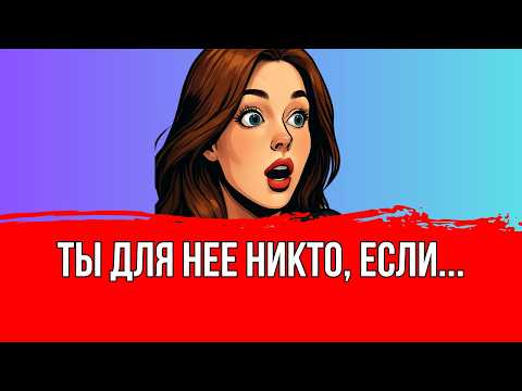 Видео: Твоя женщина действительно тебя любит? Смотри и узнай