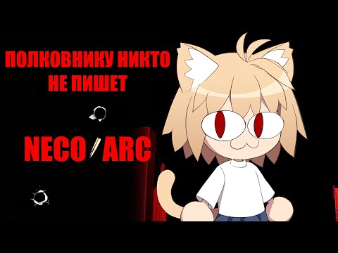 Видео: Neco Arc - Полковнику никто не пишет (AI COVER)