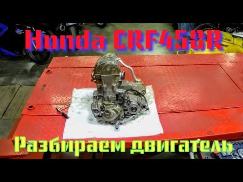 Видео: Разборка и дефектовка двигателя Honda CRF450R