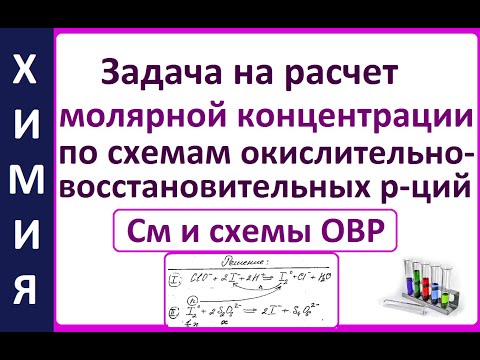 Видео: Задача на расчет молярной концентрации (См) по схемам ОВР + титрование.