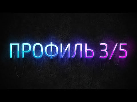 Видео: Профиль 3/5 Дизайн Человека / Human Design