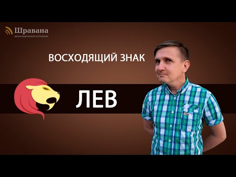 Видео: Восходящий знак ЛЕВ. Дмитрий Пономарев