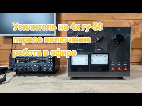 Видео: Усилитель на 4х Гу-50