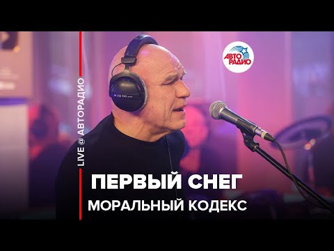 Видео: Моральный кодекс - Первый Снег (LIVE @ Авторадио)