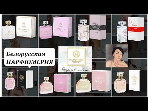 Видео: Белорусская Парфюмерия/🟠FLAVIO NERI🟠/Аналоги дорогих Ароматов/Круто или не очень!?