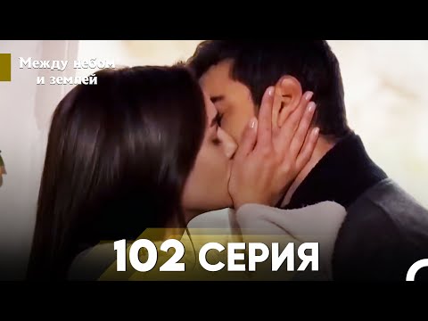 Видео: Между небом и землей Серия 102