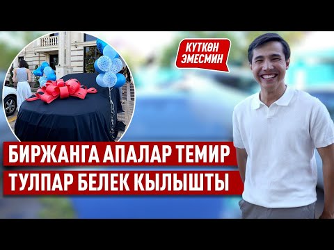 Видео: «Эми жүрөгүмдүн ээсин табам» дейт Биржан Байбол