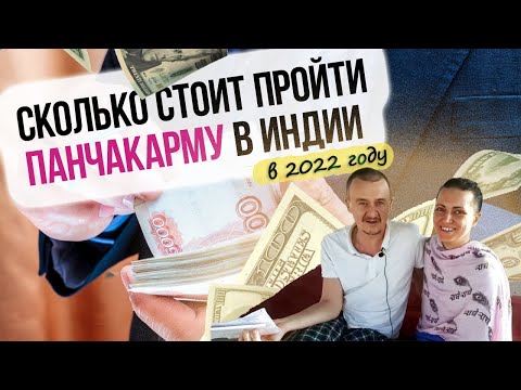 Видео: Аюрведа в Индии: Во сколько нам обошлась панчакарма? Бюджет по процедурам.