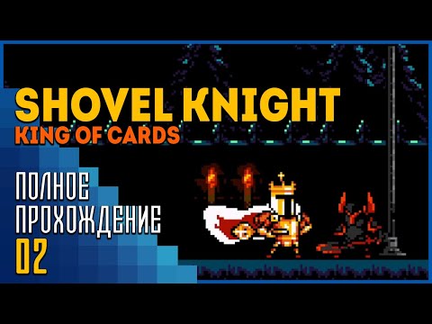 Видео: Shovel Knight: King of Cards | Реванш