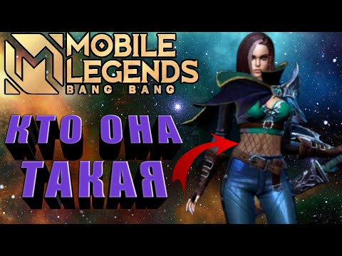 Видео: БЕНЕДЕТТА ИСТОРИЯ ЛОР И КТО ОНА ТАКАЯ В MOBILE LEGENDS