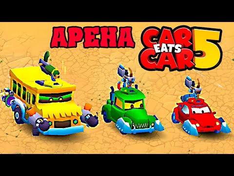 Видео: ОБНОВЛЕНИЕ! Car Eats Car 5 - Битва Машин на АРЕНЕ! Перезапуск игры про Хищные Тачки