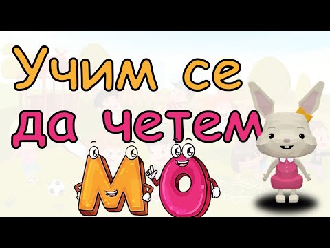 Видео: СРИЧКАТА МО -УЧИМ СЕ ДА ЧЕТЕМ. Думички, изречения, кръстословица  с думички с МО. Забавното е лесно