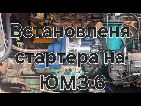 Видео: Заміна (ПД-10) на стартер ЮМЗ 6