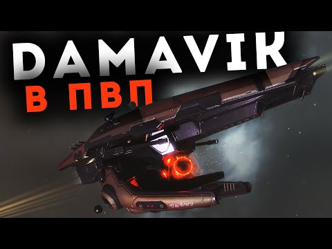 Видео: Full Abyssal NERGAL & DAMAVIK в соло💥 EvE Online