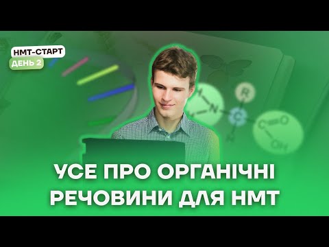 Видео: Усе про органічні речовини для НМТ | Біологія НМТ 2024