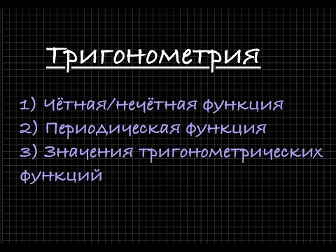 Видео: Тригонометрия. Четная/нечетная функция; периодическая функция; значения тригонометрических функций.