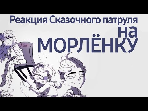 Видео: Реакция Сказочного патруля (+ Алиса) на МОРЛЁНКУ