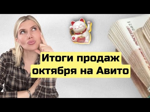 Видео: Продажи на Авито за октябрь: реальные цифры и результаты