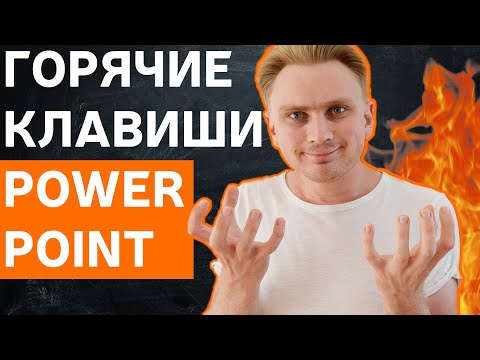 Видео: Как делать презентацию быстро | Горячие клавиши PowerPoint