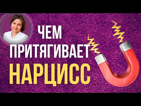 Видео: Почему я выбрала нарцисса. Почему мы влюбляемся в нарциссов.