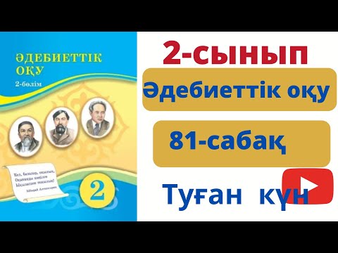 Видео: әдеб оқу 2 сынып 81  сабак Туған күн