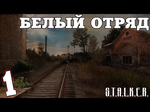 Видео: S.T.A.L.K.E.R. Белый Отряд #1. Начало