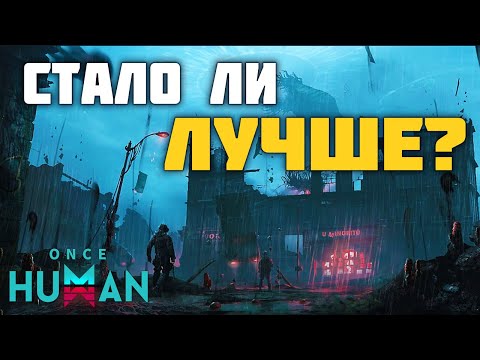 Видео: НЕ ВСЁ ТАК РАДУЖНО ДЛЯ ONCE HUMAN | Хорошо или плохо для 2024 #обзор #гайд