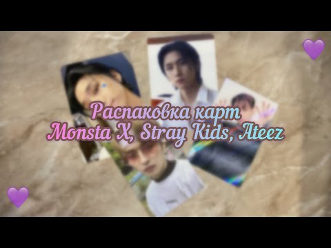 Видео: 🎀Небольшая распаковка k-pop фотокарт #1 | k-pop haul🎀Monsta X, Stray Kids, Ateez