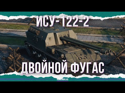 Видео: НОВЫЙ ДРОБОВИК - ИСУ-122-2