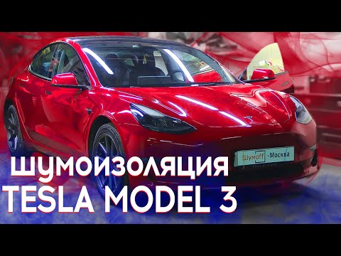 Видео: Полная шумоизоляция Tesla Model 3 | Нюансы при разборе
