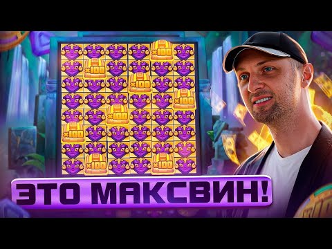 Видео: Я ПРИШЕЛ ЗА МАКСВИНОМ В AZTEC CLUSTER