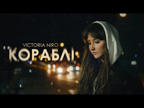 Видео: Victoria Niro - Кораблі