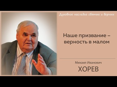 Видео: Будь верным в малом \\ Хорев М.И.