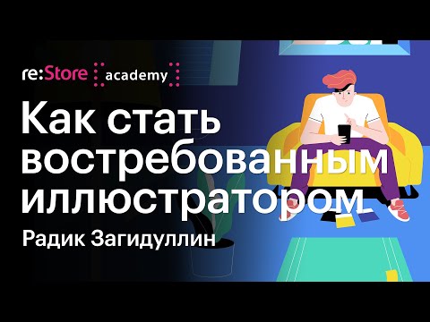 Видео: Как стать востребованным иллюстратором. Радик Загидуллин (Академия re:Store)