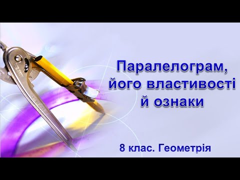 Видео: Урок №2. Паралелограм, його властивості й ознаки (8 клас. Геометрія)