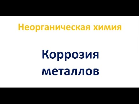 Видео: Коррозия металлов