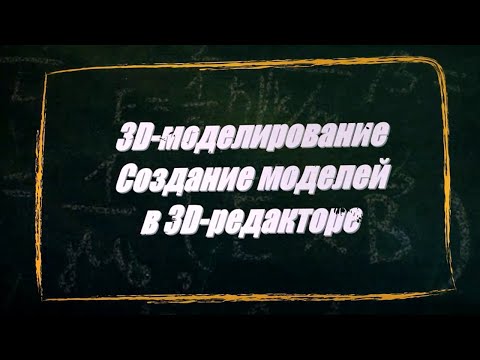 Видео: УРОК 26-27.  3D моделирование  Создание моделей в 3D редакторе (11 класс)