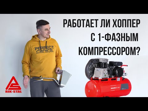 Видео: Может ли хоппер ковш работать с компрессором на 220В?