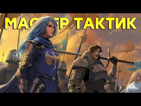 Видео: Борозда для старого коня. Обзор Symphony of War: The Nephilim Saga